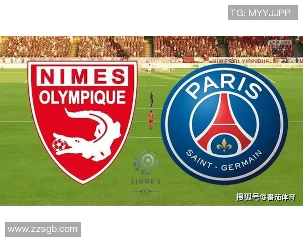 巴黎圣日耳曼主场迎战尼姆期待豪取连胜展现强大实力