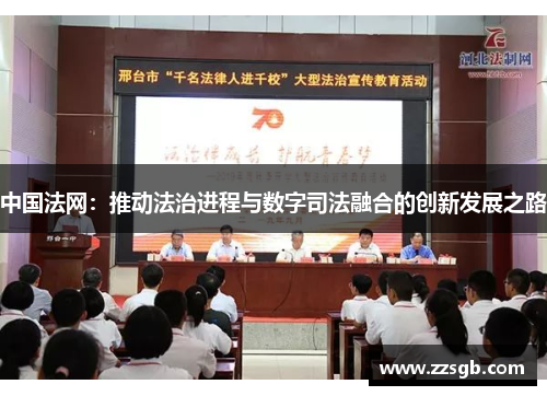 中国法网：推动法治进程与数字司法融合的创新发展之路