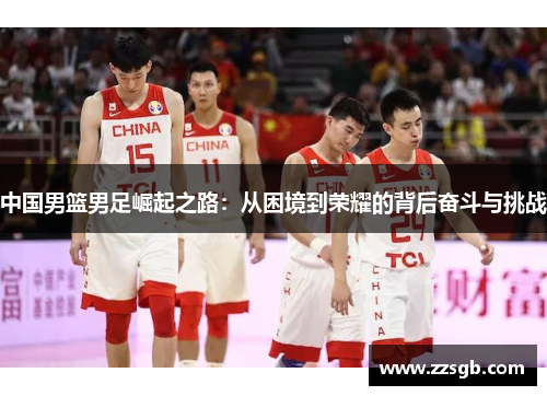 中国男篮男足崛起之路：从困境到荣耀的背后奋斗与挑战
