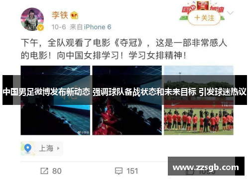 中国男足微博发布新动态 强调球队备战状态和未来目标 引发球迷热议