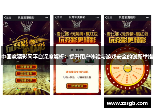 中国竞猜彩网平台深度解析：提升用户体验与游戏安全的创新举措