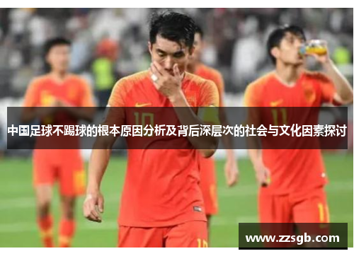 中国足球不踢球的根本原因分析及背后深层次的社会与文化因素探讨