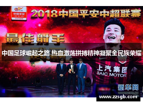 中国足球崛起之路 热血激荡拼搏精神凝聚全民族荣耀