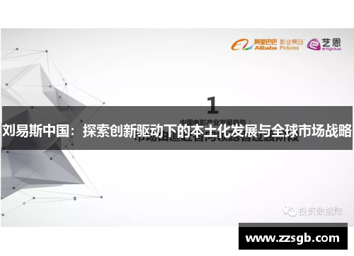 刘易斯中国：探索创新驱动下的本土化发展与全球市场战略