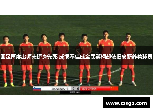 国足再度出师未捷身先死 成绩不佳成全民笑柄却依旧高薪养着球员