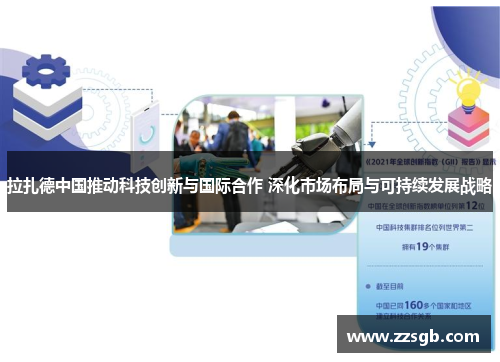 拉扎德中国推动科技创新与国际合作 深化市场布局与可持续发展战略