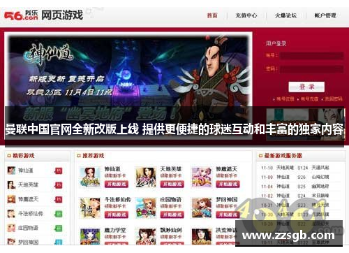 曼联中国官网全新改版上线 提供更便捷的球迷互动和丰富的独家内容