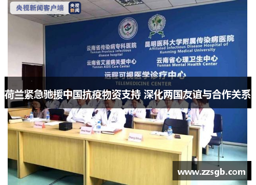 荷兰紧急驰援中国抗疫物资支持 深化两国友谊与合作关系