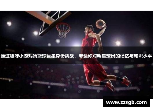 通过趣味小游戏猜篮球巨星身份挑战，考验你对明星球员的记忆与知识水平
