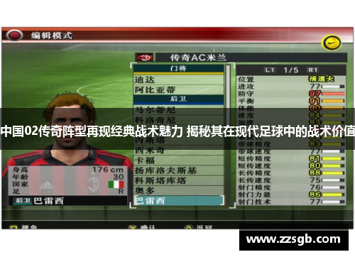 中国02传奇阵型再现经典战术魅力 揭秘其在现代足球中的战术价值