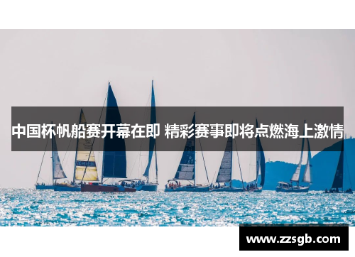 中国杯帆船赛开幕在即 精彩赛事即将点燃海上激情
