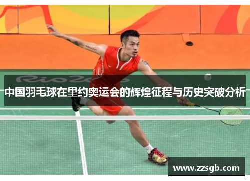 中国羽毛球在里约奥运会的辉煌征程与历史突破分析