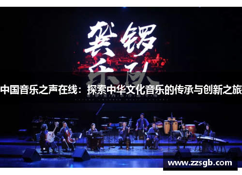 中国音乐之声在线：探索中华文化音乐的传承与创新之旅