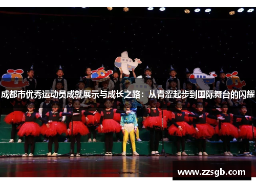 成都市优秀运动员成就展示与成长之路：从青涩起步到国际舞台的闪耀