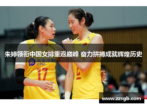 朱婷领衔中国女排重返巅峰 奋力拼搏成就辉煌历史