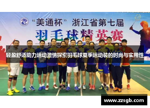 轻盈舒适助力运动激情探索羽毛球夏季运动装的时尚与实用性