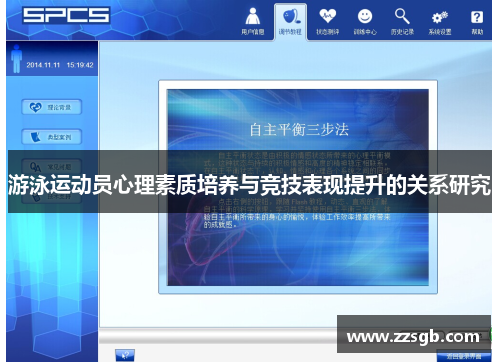 游泳运动员心理素质培养与竞技表现提升的关系研究