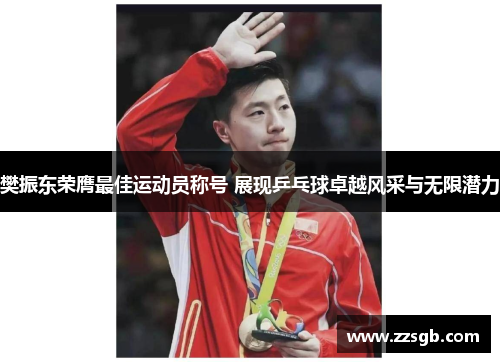 樊振东荣膺最佳运动员称号 展现乒乓球卓越风采与无限潜力