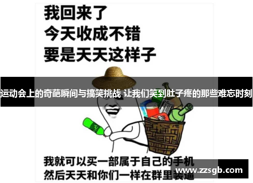 运动会上的奇葩瞬间与搞笑挑战 让我们笑到肚子疼的那些难忘时刻