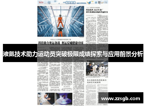 液氮技术助力运动员突破极限成绩探索与应用前景分析