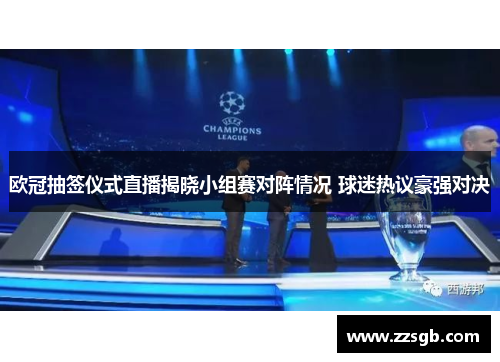 欧冠抽签仪式直播揭晓小组赛对阵情况 球迷热议豪强对决