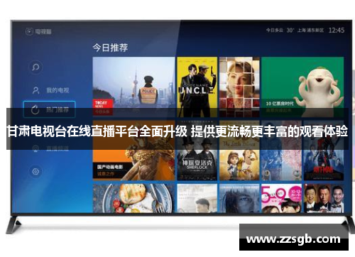 甘肃电视台在线直播平台全面升级 提供更流畅更丰富的观看体验