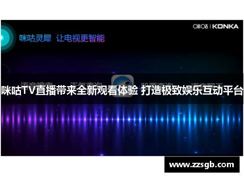 咪咕TV直播带来全新观看体验 打造极致娱乐互动平台