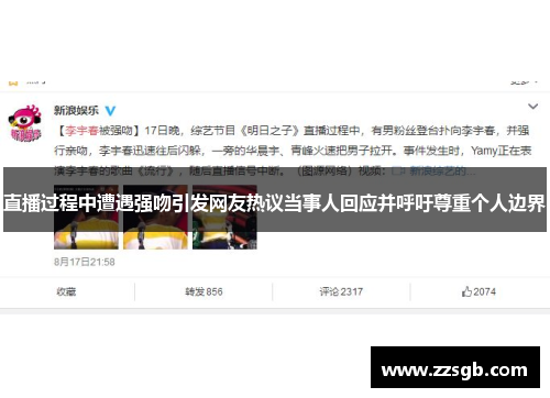 直播过程中遭遇强吻引发网友热议当事人回应并呼吁尊重个人边界