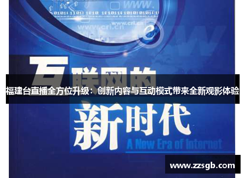 福建台直播全方位升级：创新内容与互动模式带来全新观影体验