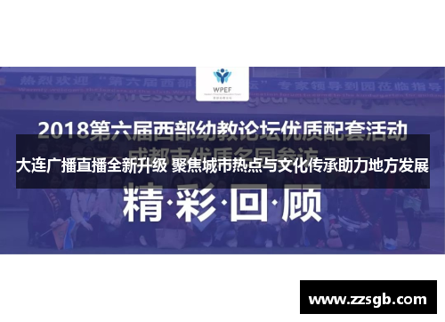 大连广播直播全新升级 聚焦城市热点与文化传承助力地方发展