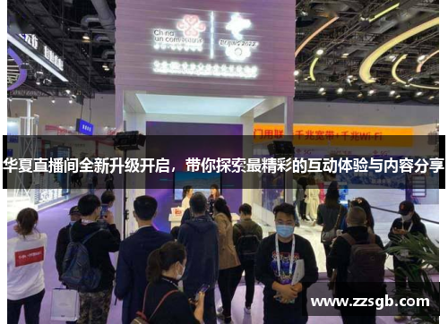 华夏直播间全新升级开启，带你探索最精彩的互动体验与内容分享