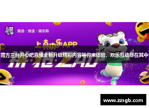 南方三台开心吧直播全新升级精彩内容等你来体验，欢乐互动尽在其中