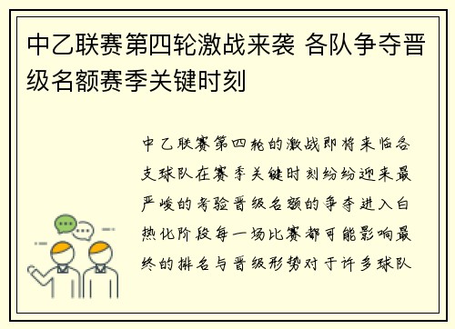 中乙联赛第四轮激战来袭 各队争夺晋级名额赛季关键时刻