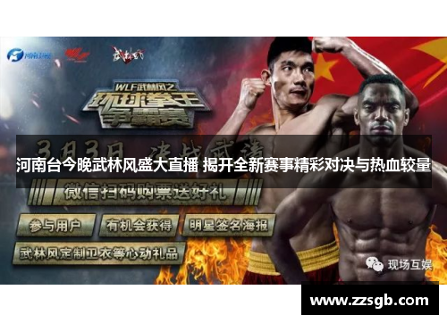 河南台今晚武林风盛大直播 揭开全新赛事精彩对决与热血较量