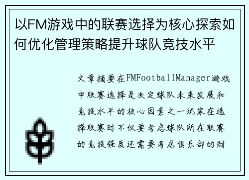 以FM游戏中的联赛选择为核心探索如何优化管理策略提升球队竞技水平