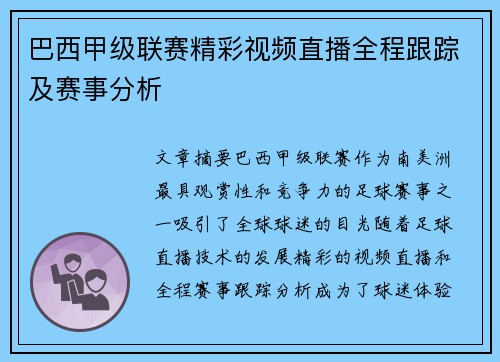 巴西甲级联赛精彩视频直播全程跟踪及赛事分析