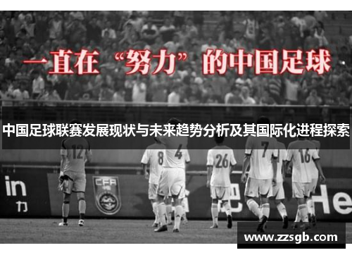 中国足球联赛发展现状与未来趋势分析及其国际化进程探索