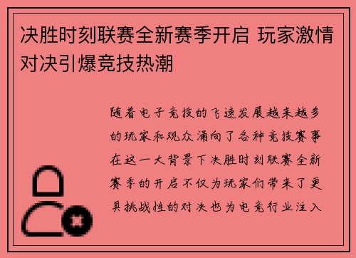 决胜时刻联赛全新赛季开启 玩家激情对决引爆竞技热潮