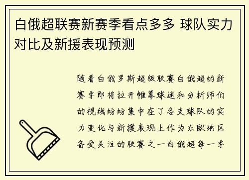 白俄超联赛新赛季看点多多 球队实力对比及新援表现预测