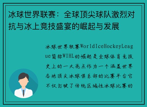 冰球世界联赛：全球顶尖球队激烈对抗与冰上竞技盛宴的崛起与发展