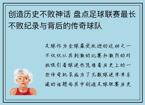 创造历史不败神话 盘点足球联赛最长不败纪录与背后的传奇球队
