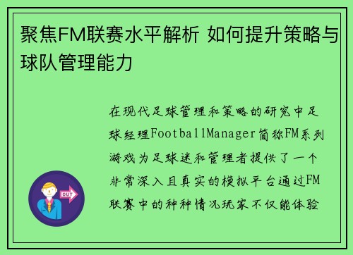 聚焦FM联赛水平解析 如何提升策略与球队管理能力