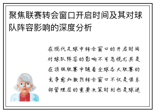 聚焦联赛转会窗口开启时间及其对球队阵容影响的深度分析