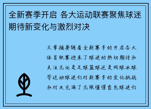 全新赛季开启 各大运动联赛聚焦球迷期待新变化与激烈对决