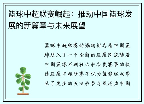 篮球中超联赛崛起：推动中国篮球发展的新篇章与未来展望