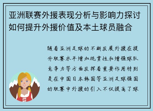 亚洲联赛外援表现分析与影响力探讨如何提升外援价值及本土球员融合