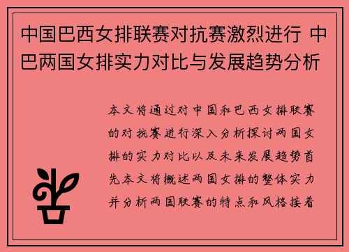 中国巴西女排联赛对抗赛激烈进行 中巴两国女排实力对比与发展趋势分析