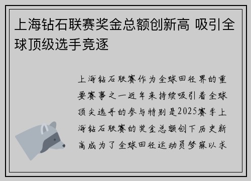 上海钻石联赛奖金总额创新高 吸引全球顶级选手竞逐