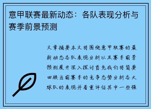 意甲联赛最新动态：各队表现分析与赛季前景预测