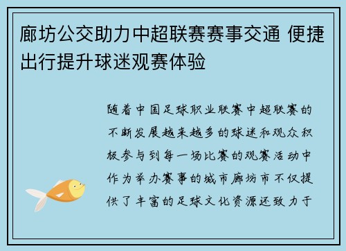 廊坊公交助力中超联赛赛事交通 便捷出行提升球迷观赛体验